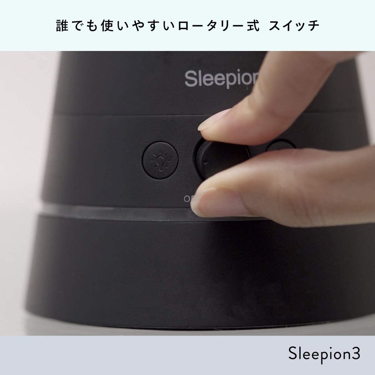 Sleepion3 ブラック