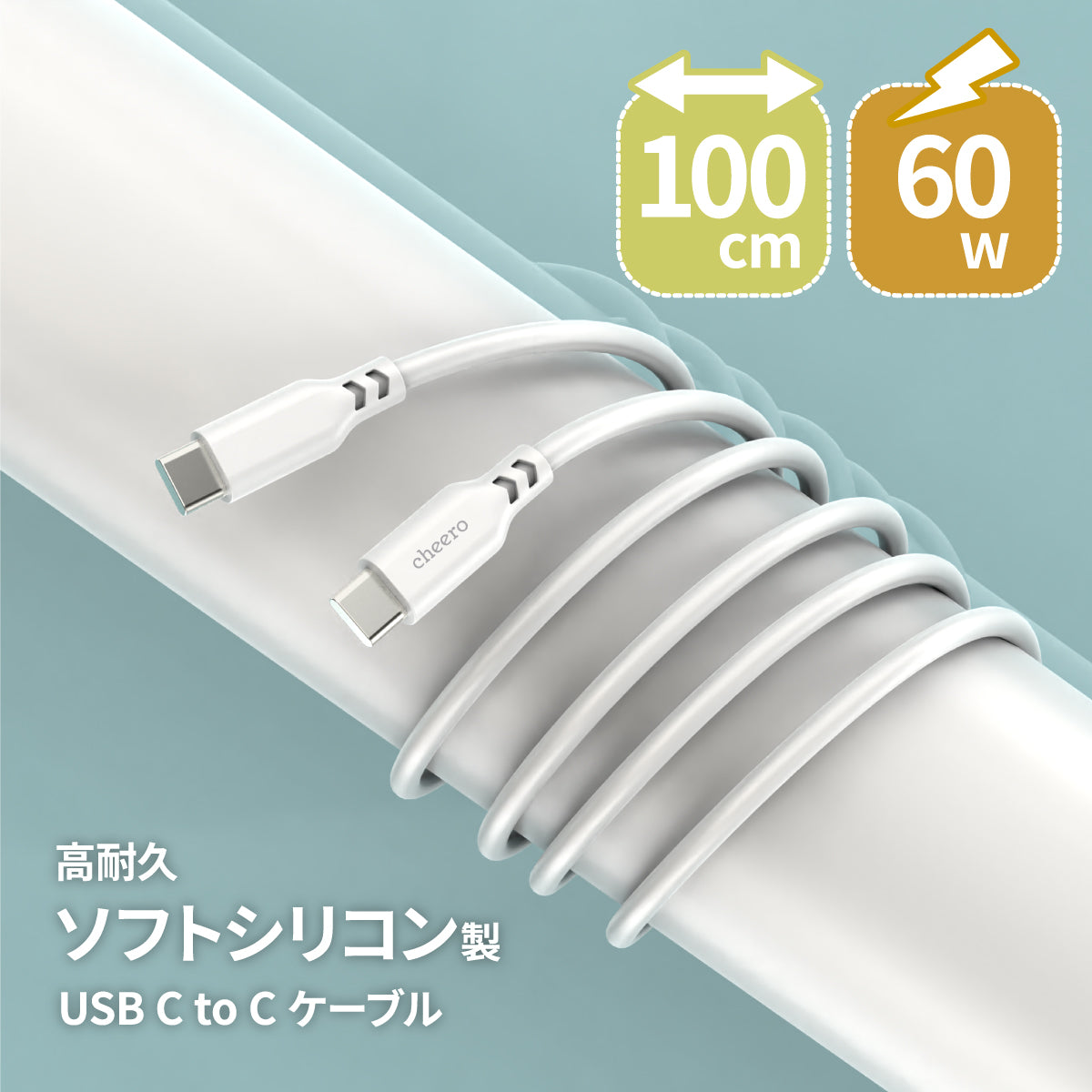 cheero USB-C to USB-C 60W Soft Silicon cable
